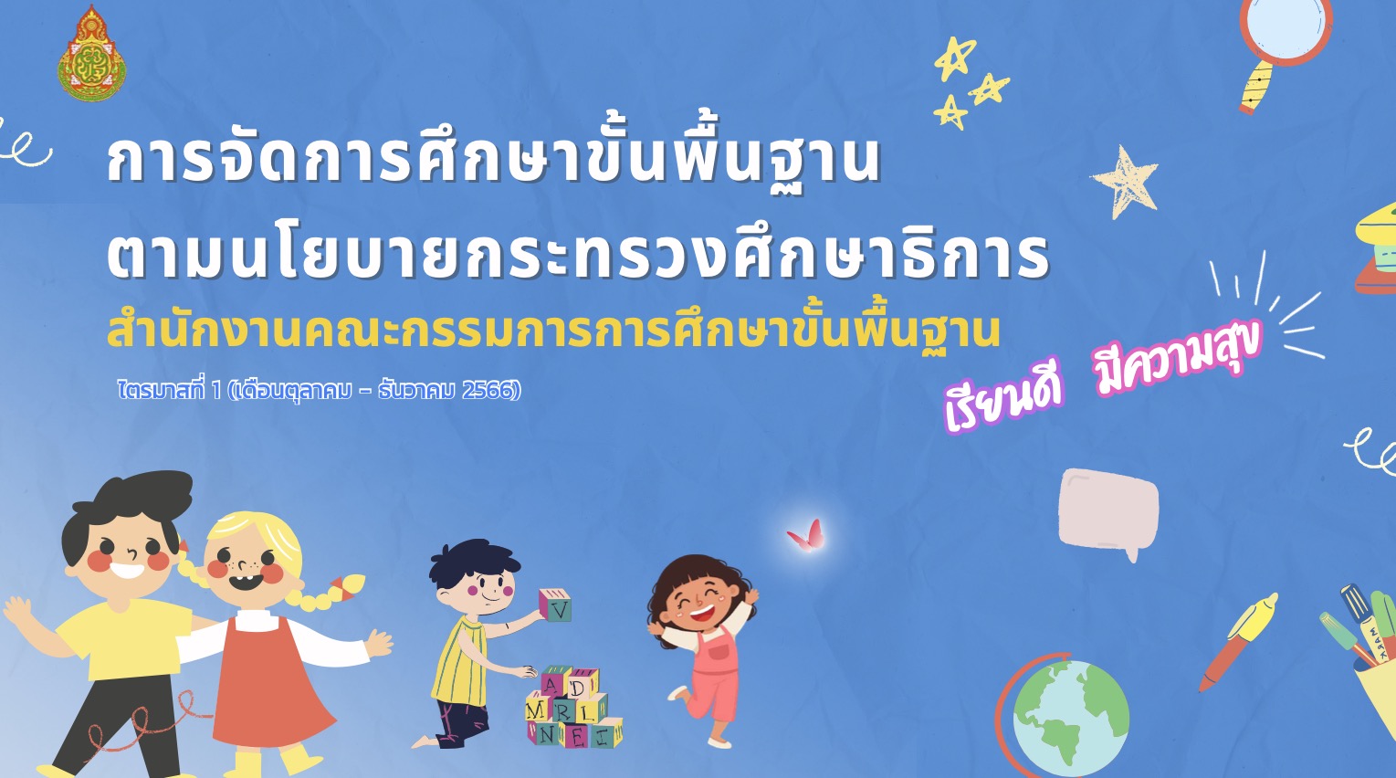 การจัดการศึกษาขั้นพื้นฐานตามนโยบายกระทรวงศึกษาธิการ ไตรมาสที่ 1 (เดือนตุลาคม - ธันวาคม 2566)