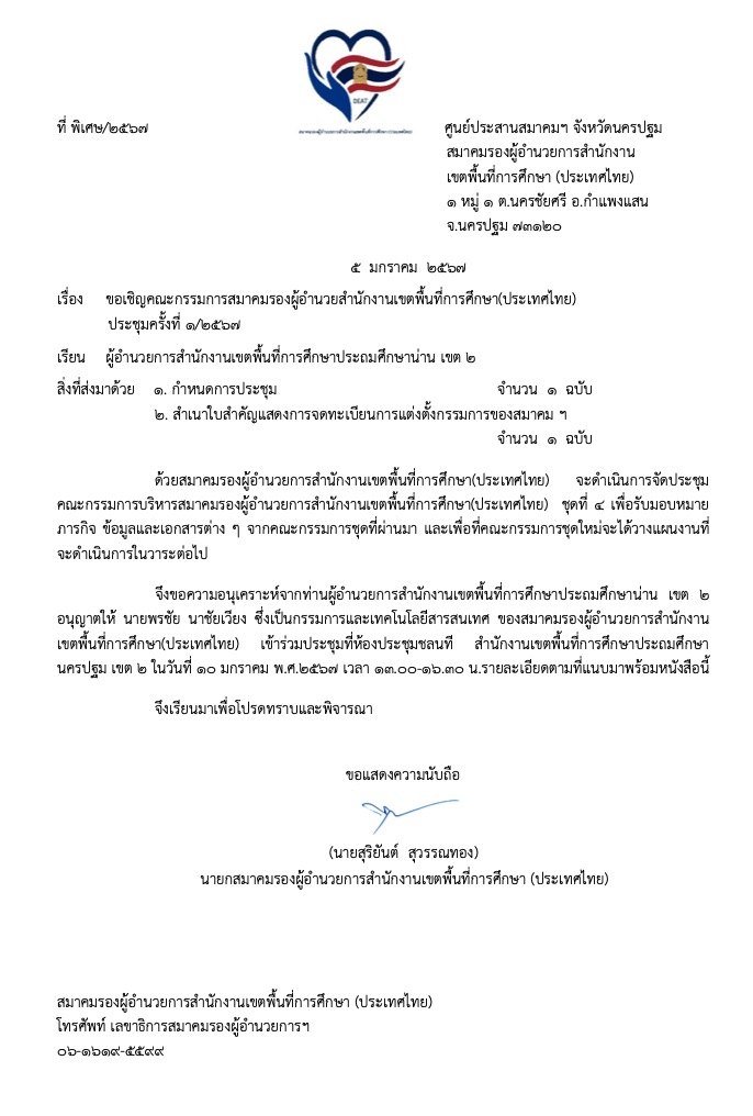 ขอเชิญคณะกรรมการสมาคมรองผู้อำนวยสำนักงานเขตพื้นที่การศึกษา(ประเทศไทย) ประชุมครั้งที่ 1/2567