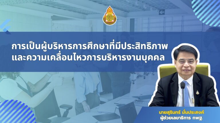 การเป็นผู้บริหารการศึกษาที่มีประสิทธิภาพ