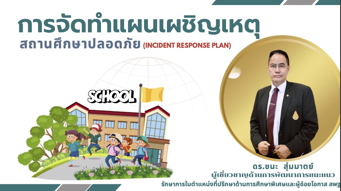 ดาวน์โหลดเอกสารประกอบการบรรยาย ดร.ชนะ สุ่มมาตย์ เรื่อง การจัดทำแผนเผชิญเหตุฯ