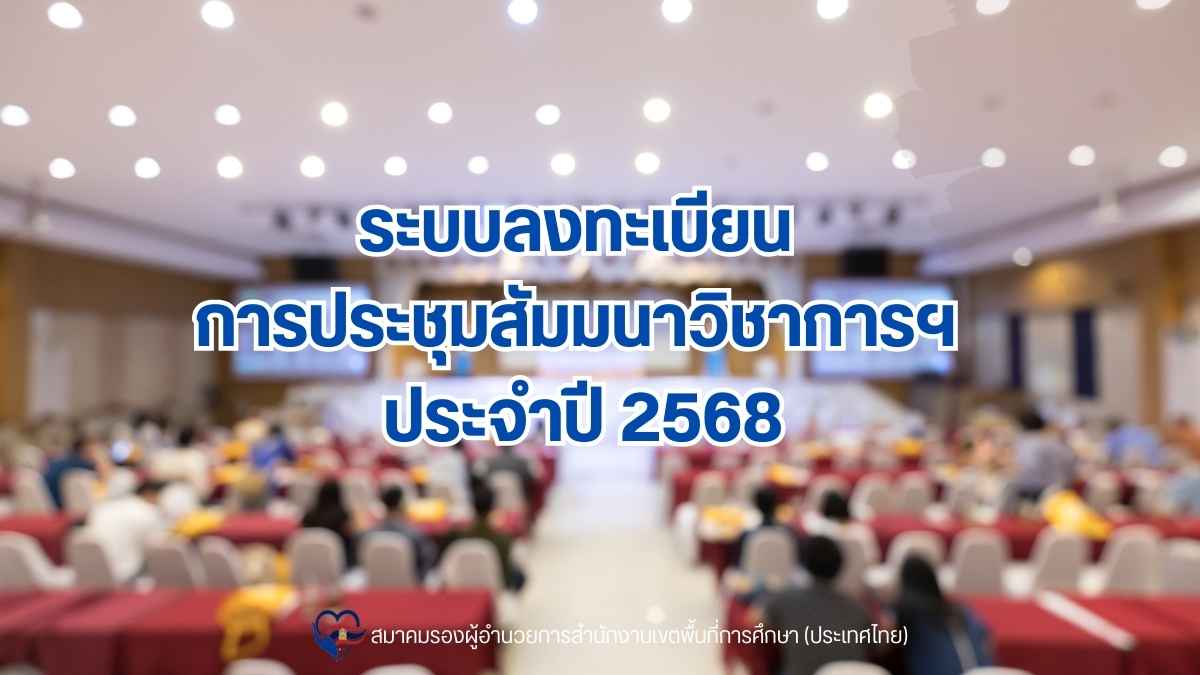 ขอเชิญลงทะเบียนการประชุมสัมมนาวิชาการ ประจำปี 2568 วันที่ 8-10 มิถุนายน ...